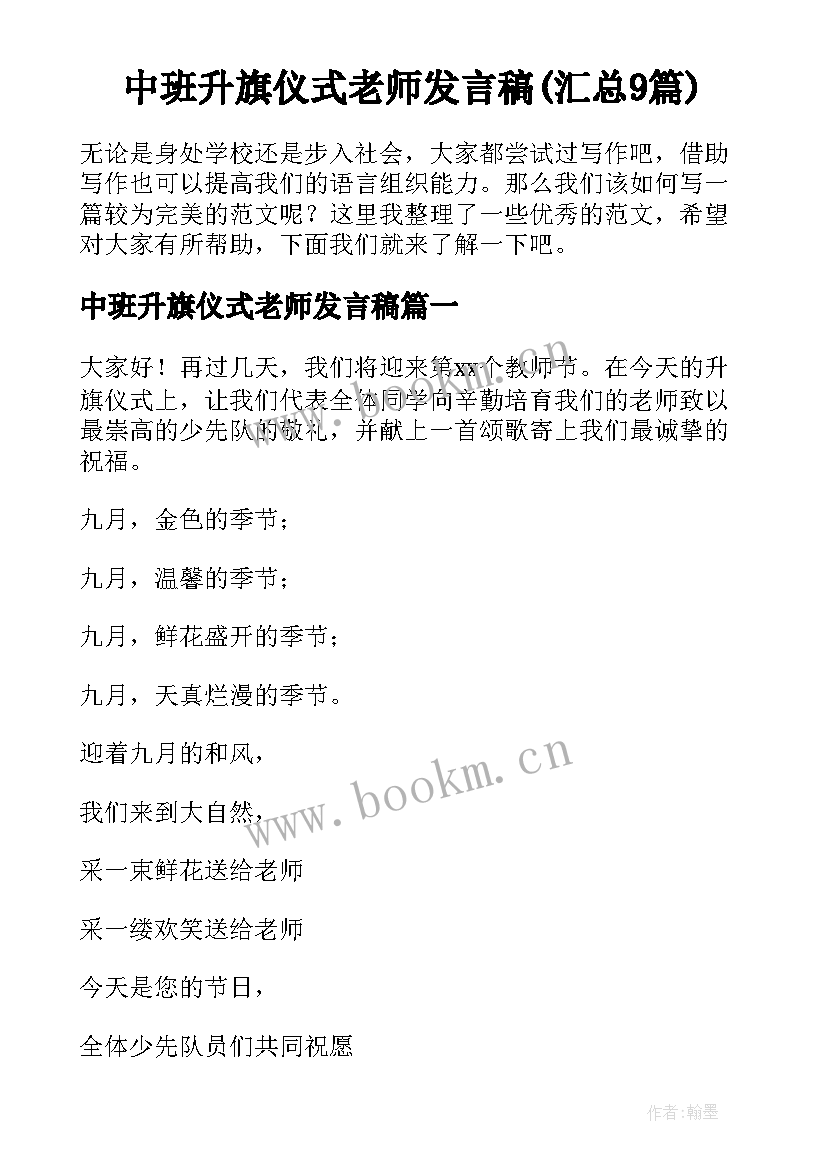 中班升旗仪式老师发言稿(汇总9篇)