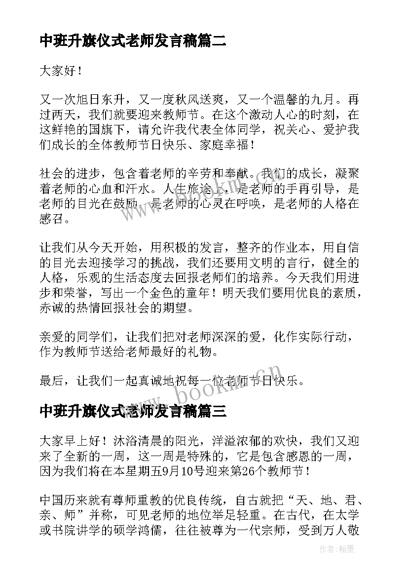 中班升旗仪式老师发言稿(汇总9篇)