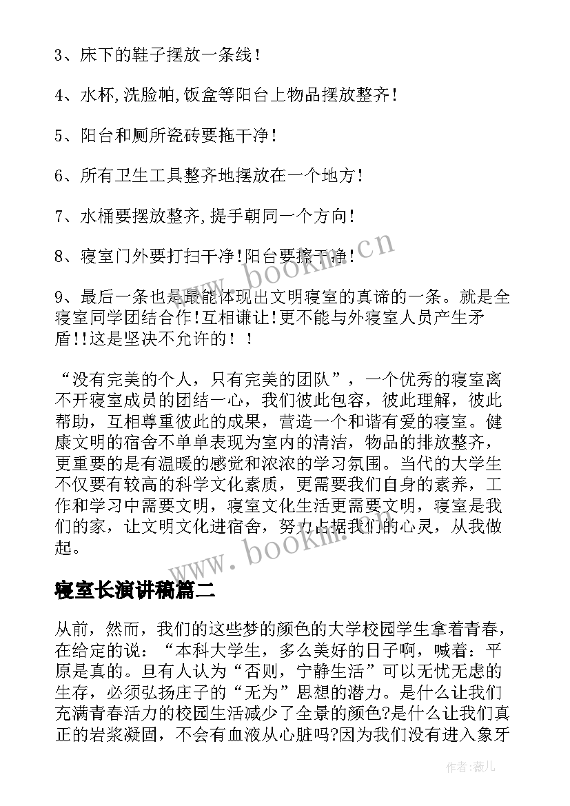 寝室长演讲稿 寝室文明演讲稿(模板8篇)