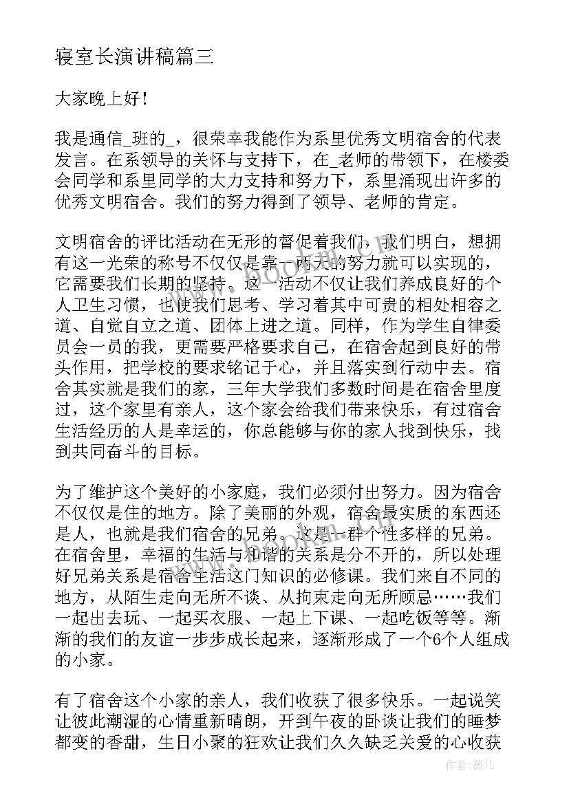 寝室长演讲稿 寝室文明演讲稿(模板8篇)