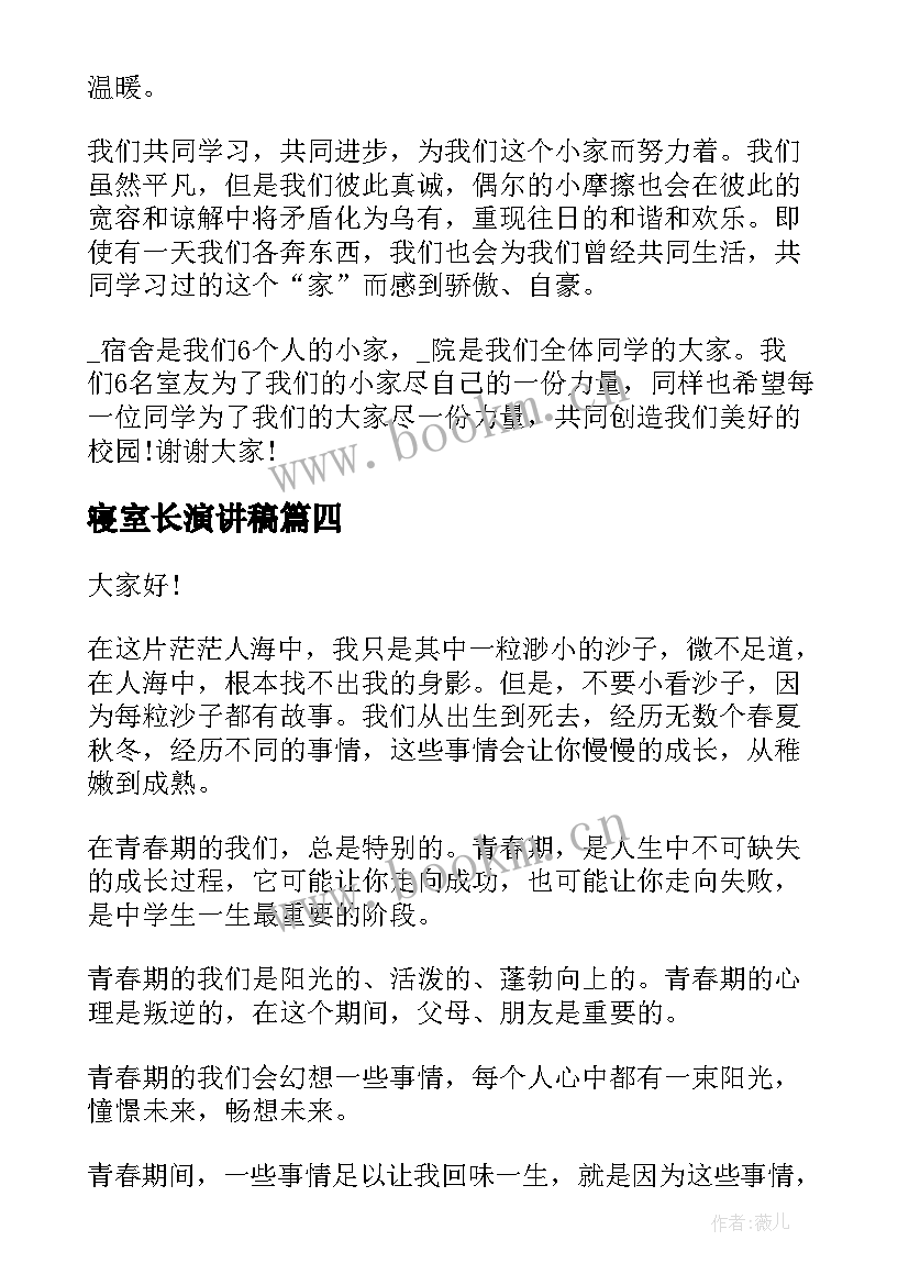 寝室长演讲稿 寝室文明演讲稿(模板8篇)