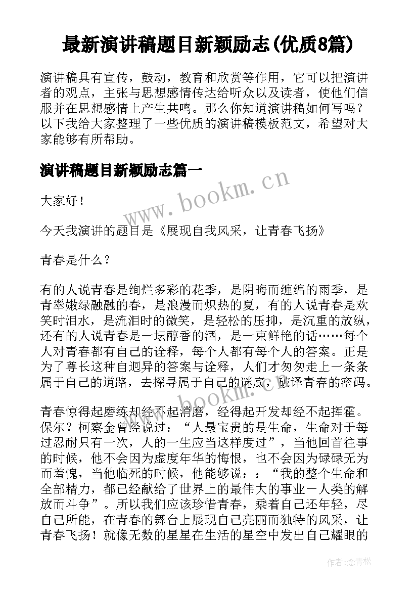 最新演讲稿题目新颖励志(优质8篇)