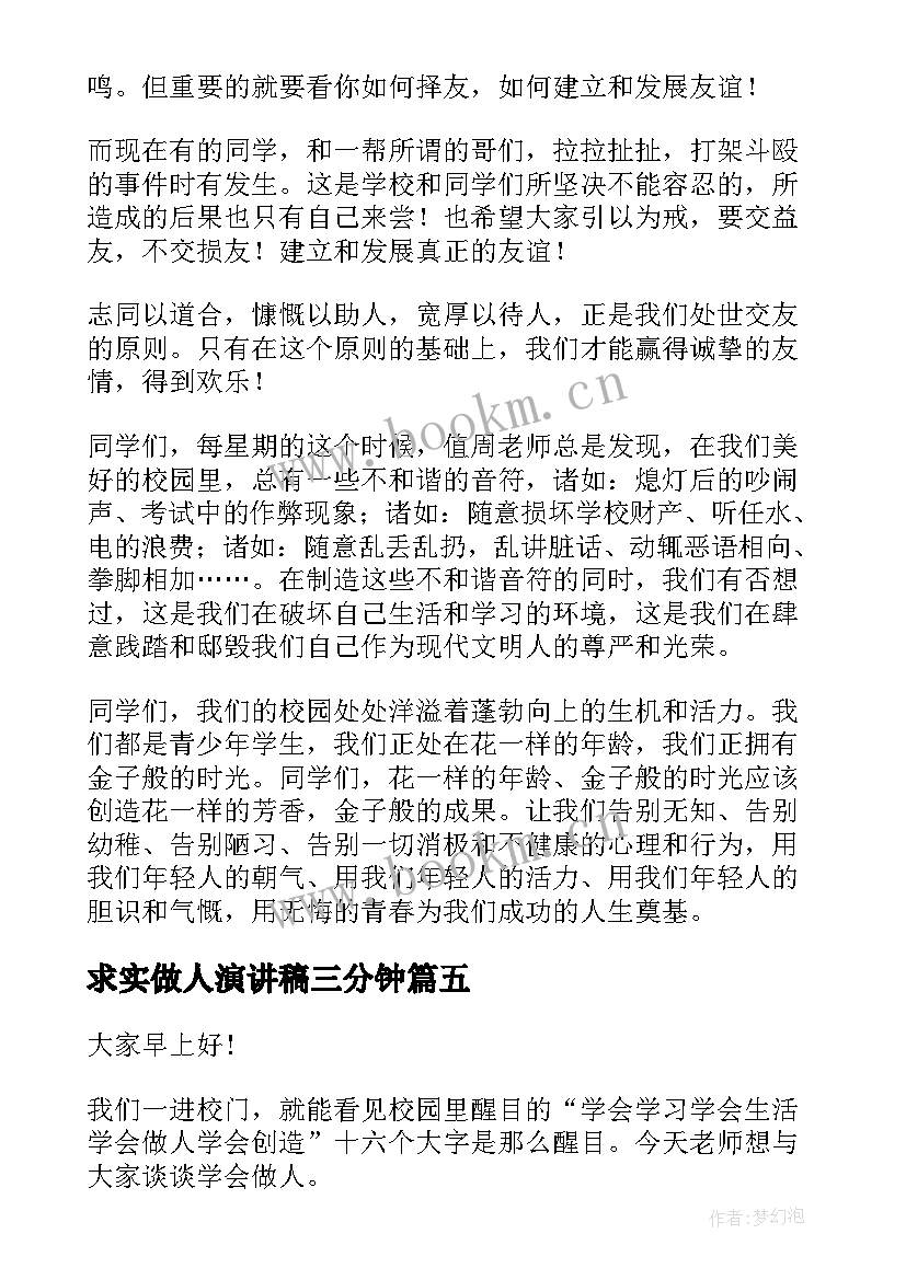 求实做人演讲稿三分钟(优质5篇)