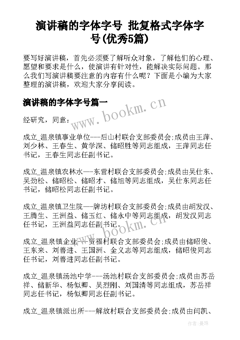 演讲稿的字体字号 批复格式字体字号(优秀5篇)