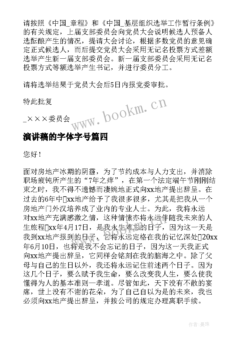 演讲稿的字体字号 批复格式字体字号(优秀5篇)