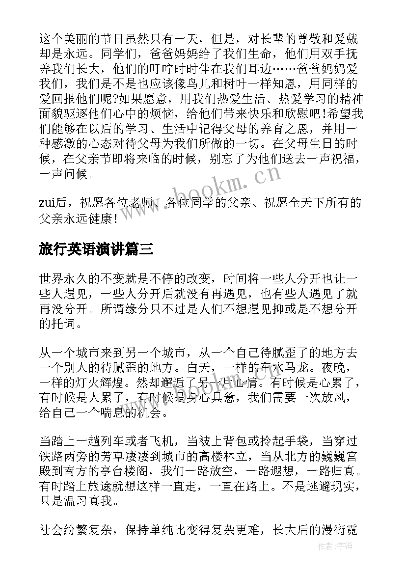 旅行英语演讲 梦想演讲稿英文(优质6篇)