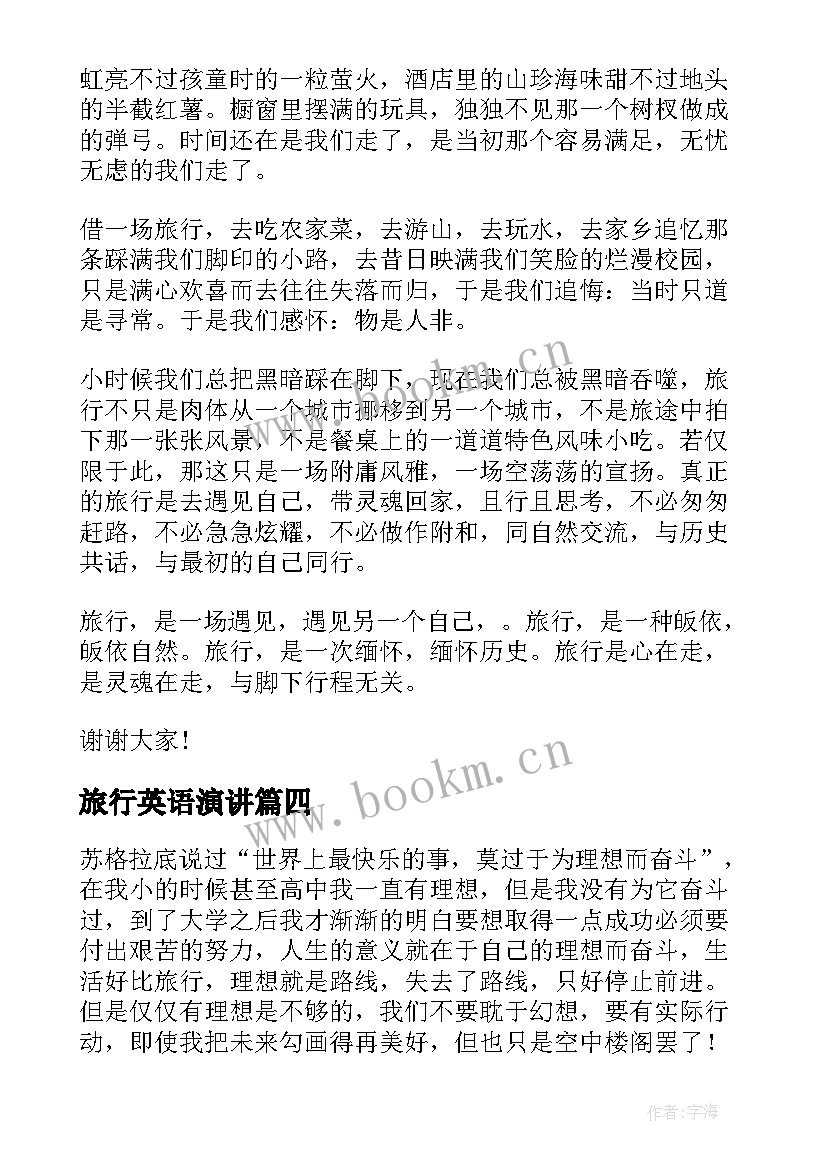 旅行英语演讲 梦想演讲稿英文(优质6篇)