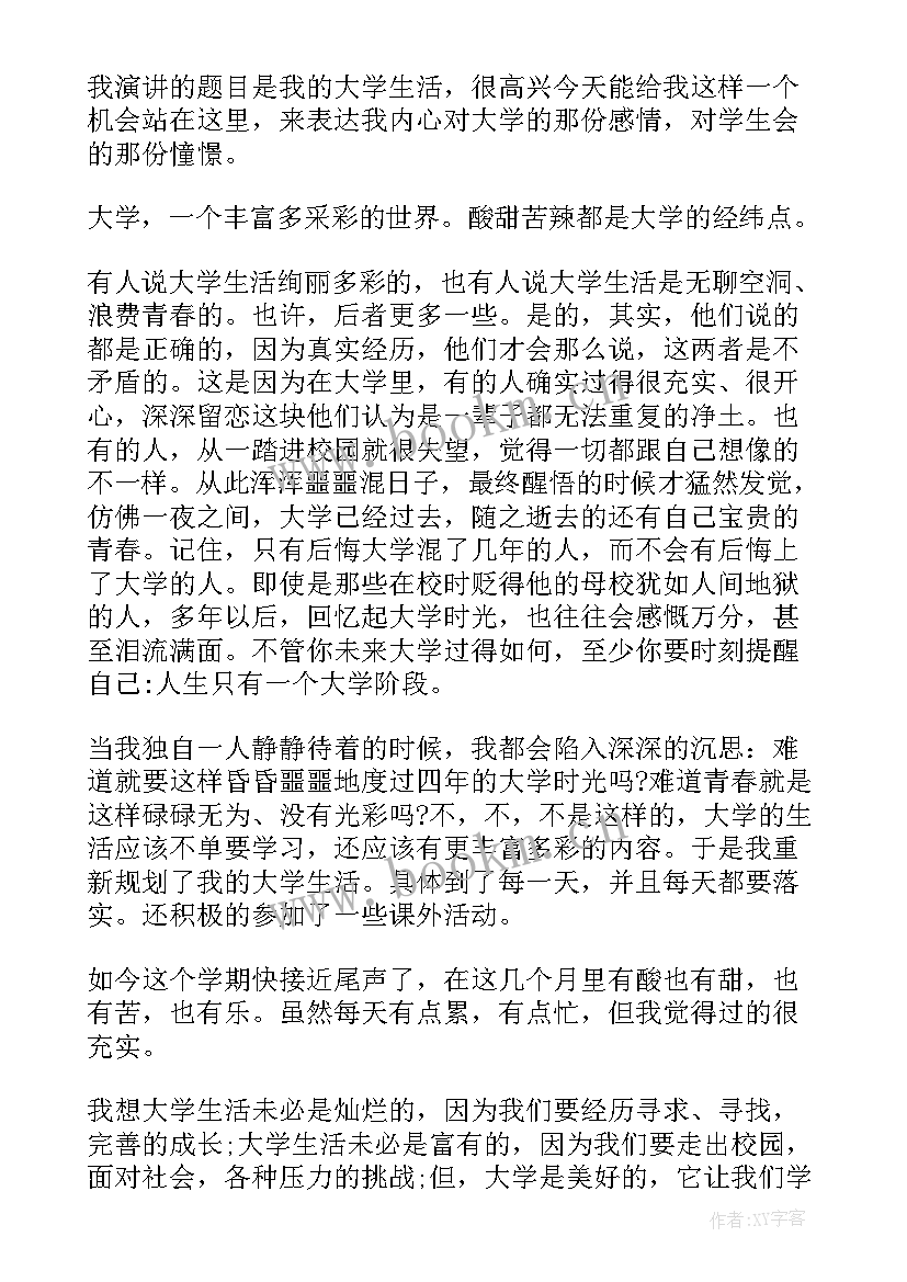 最新大学成长演讲稿(精选7篇)