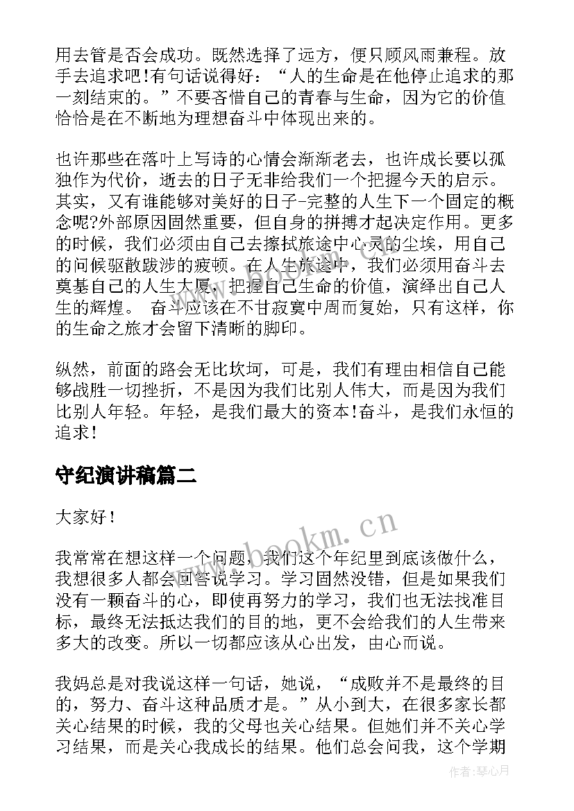 守纪演讲稿(优秀7篇)