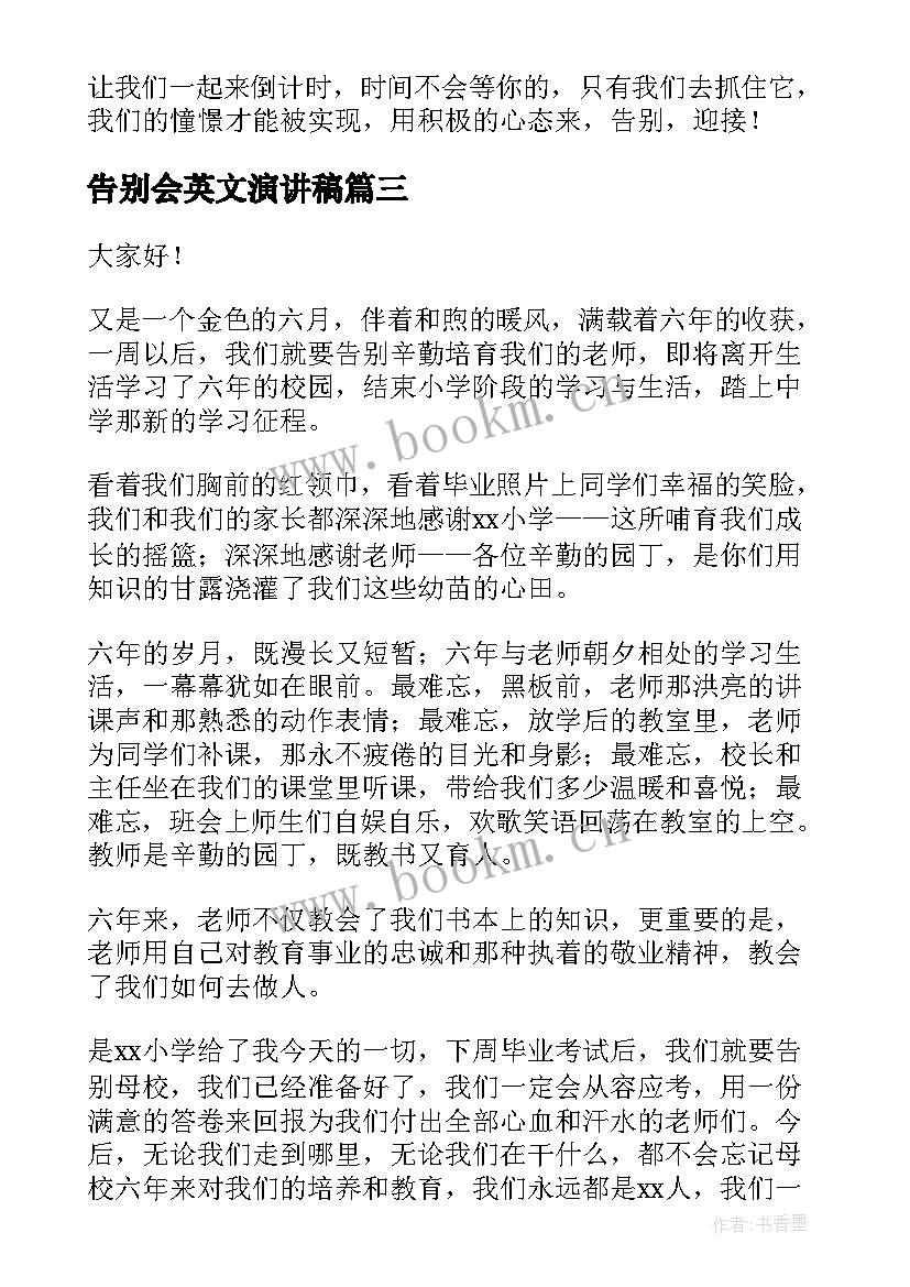 最新告别会英文演讲稿 告别母校演讲稿(优秀9篇)