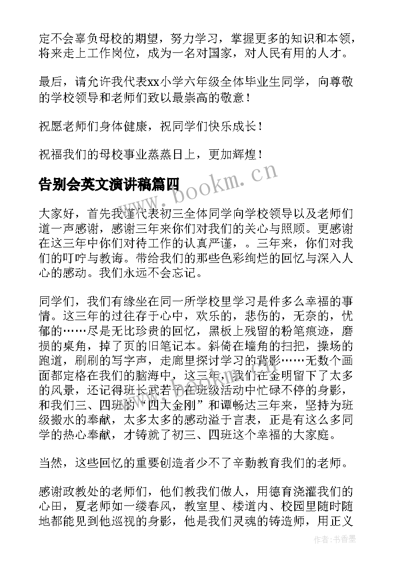 最新告别会英文演讲稿 告别母校演讲稿(优秀9篇)