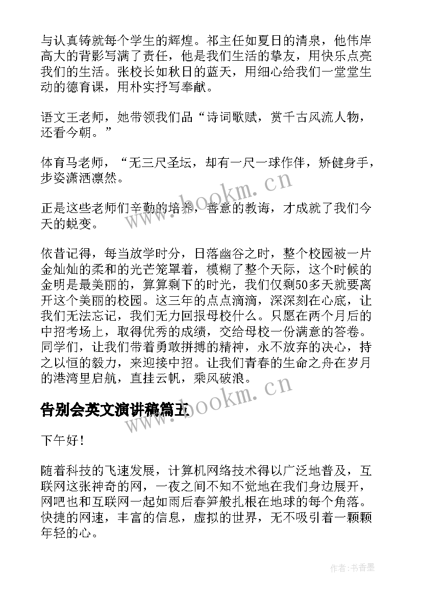 最新告别会英文演讲稿 告别母校演讲稿(优秀9篇)