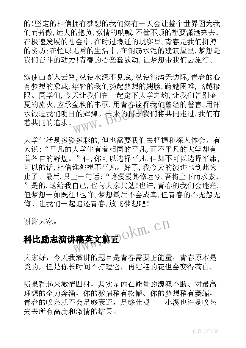 最新科比励志演讲稿英文 英文青春励志的演讲稿(实用5篇)