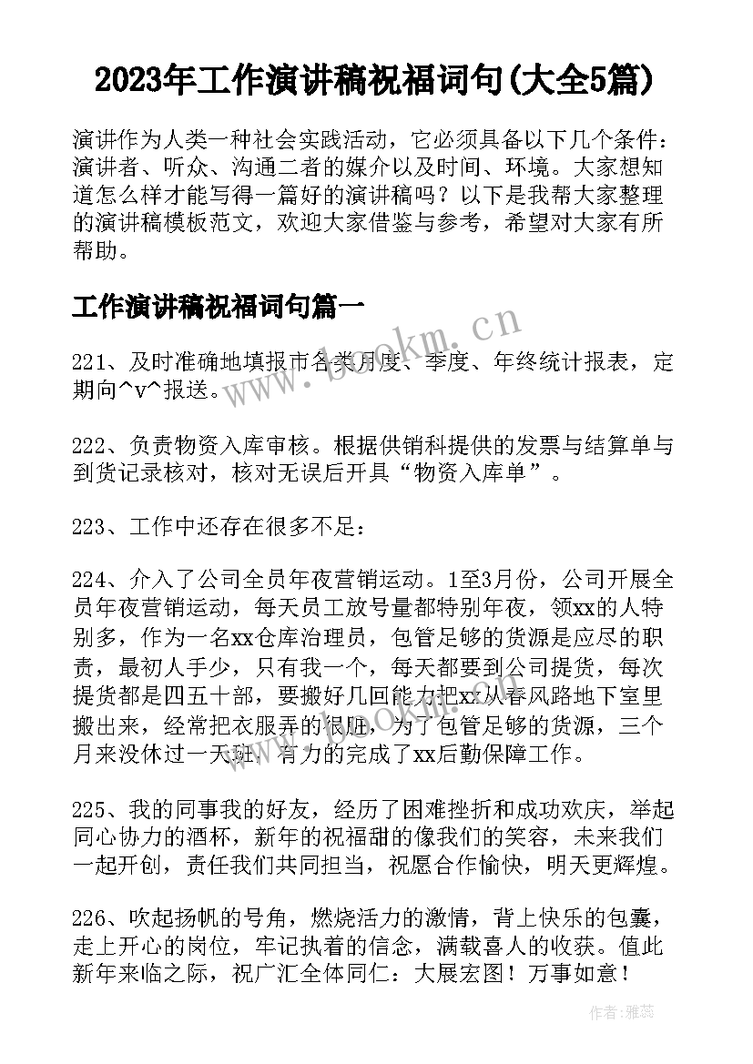 2023年工作演讲稿祝福词句(大全5篇)