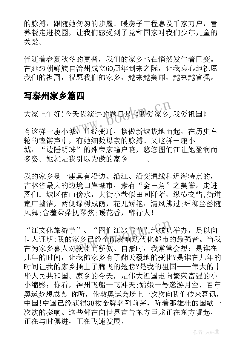 2023年写泰州家乡 爱家乡演讲稿(模板8篇)