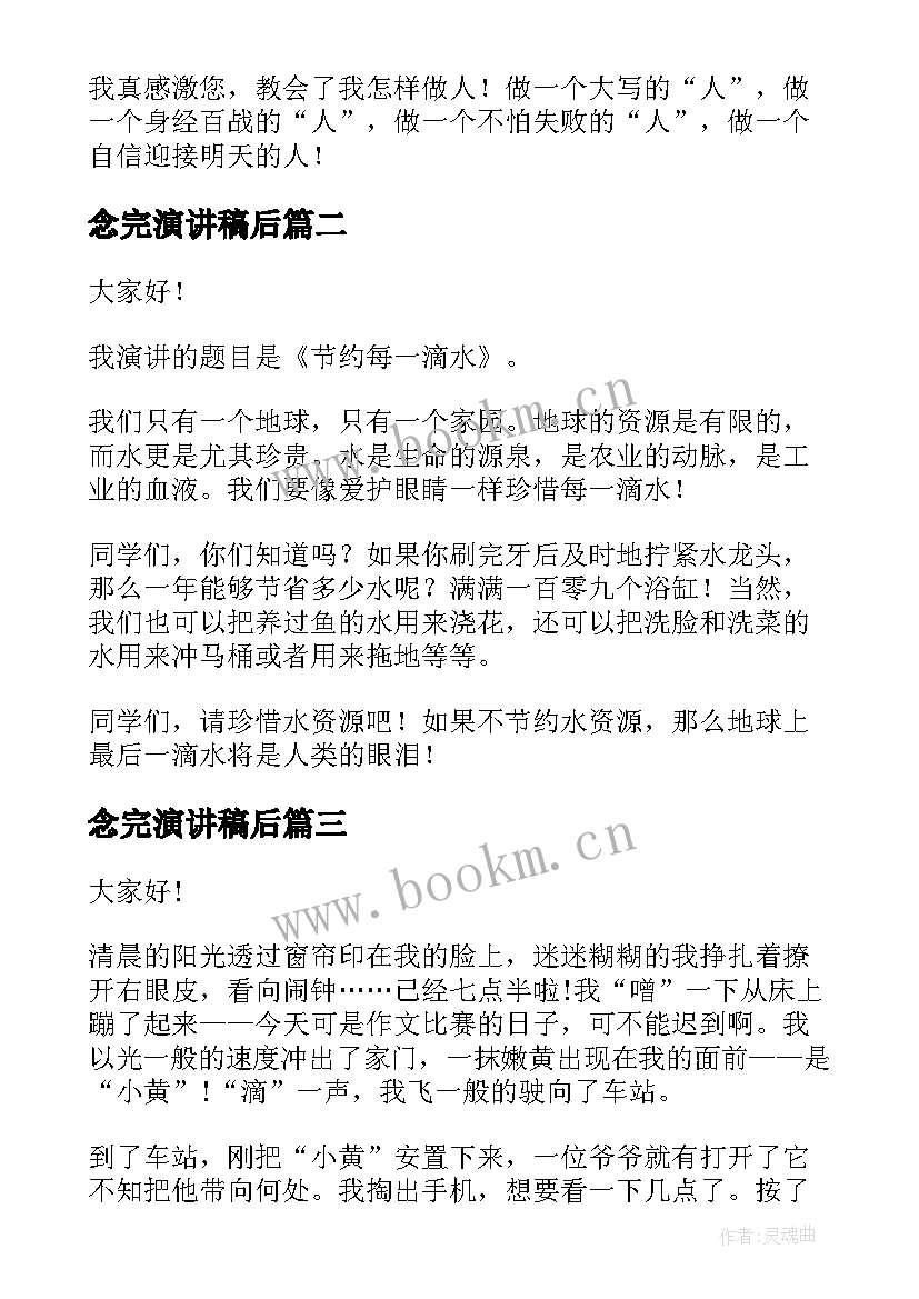 念完演讲稿后 分钟演讲稿演讲稿(实用6篇)