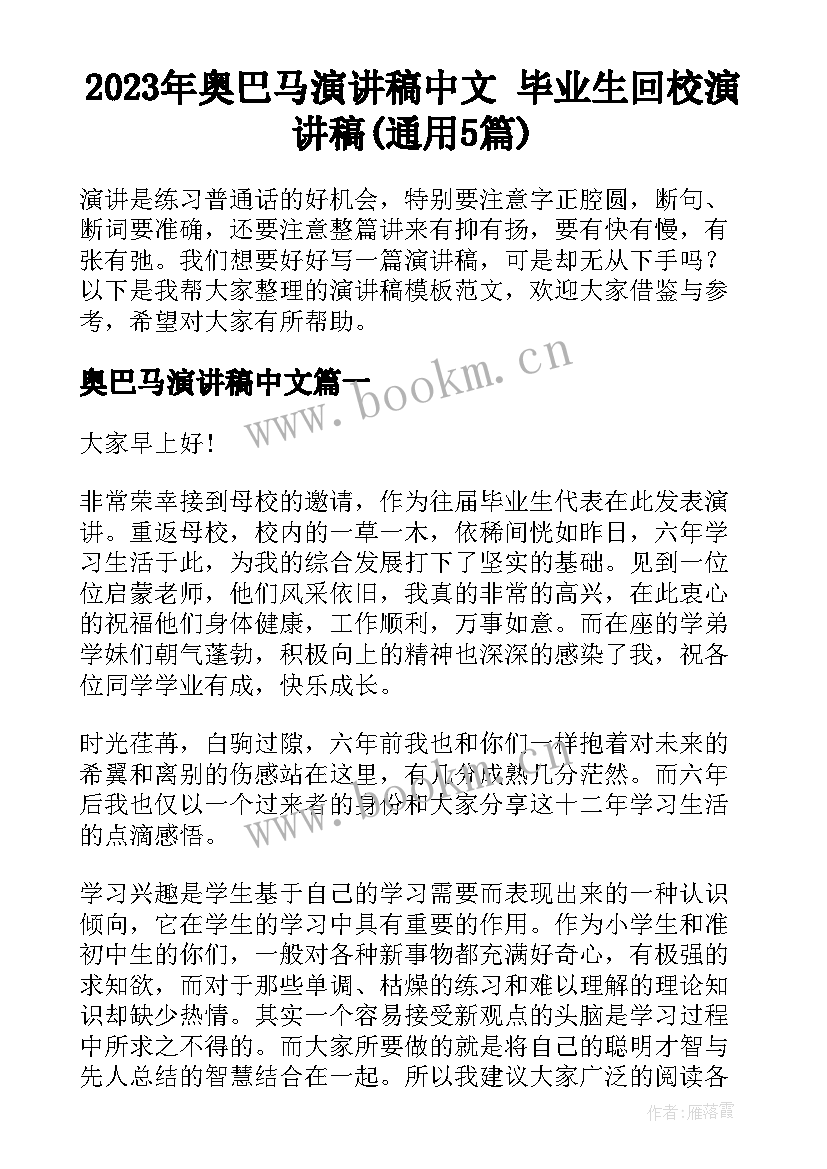 2023年奥巴马演讲稿中文 毕业生回校演讲稿(通用5篇)