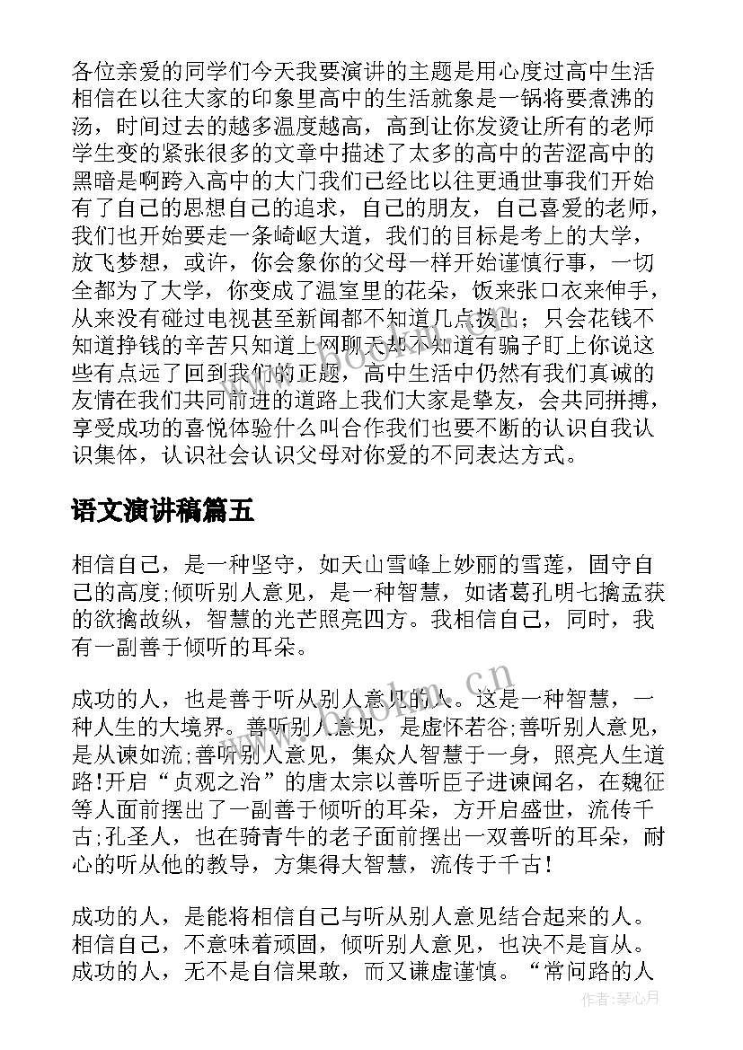 最新语文演讲稿(实用5篇)