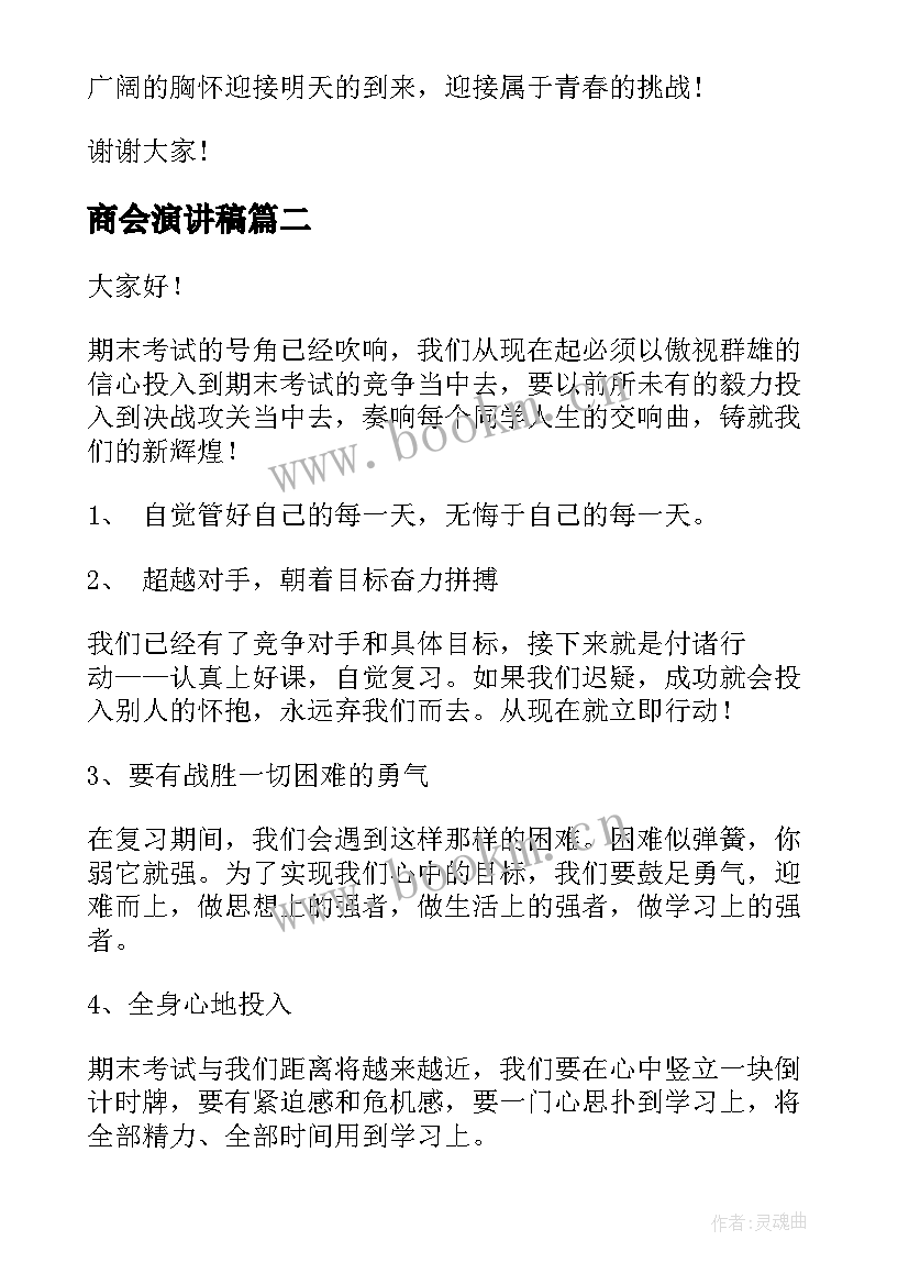 最新商会演讲稿(模板5篇)