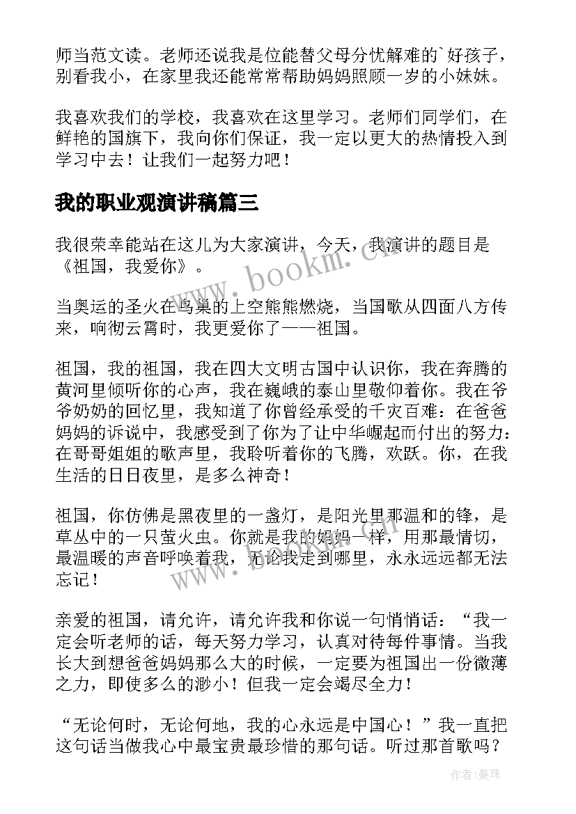 最新我的职业观演讲稿(精选6篇)