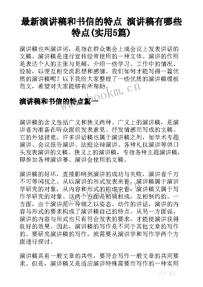 最新演讲稿和书信的特点 演讲稿有哪些特点(实用5篇)