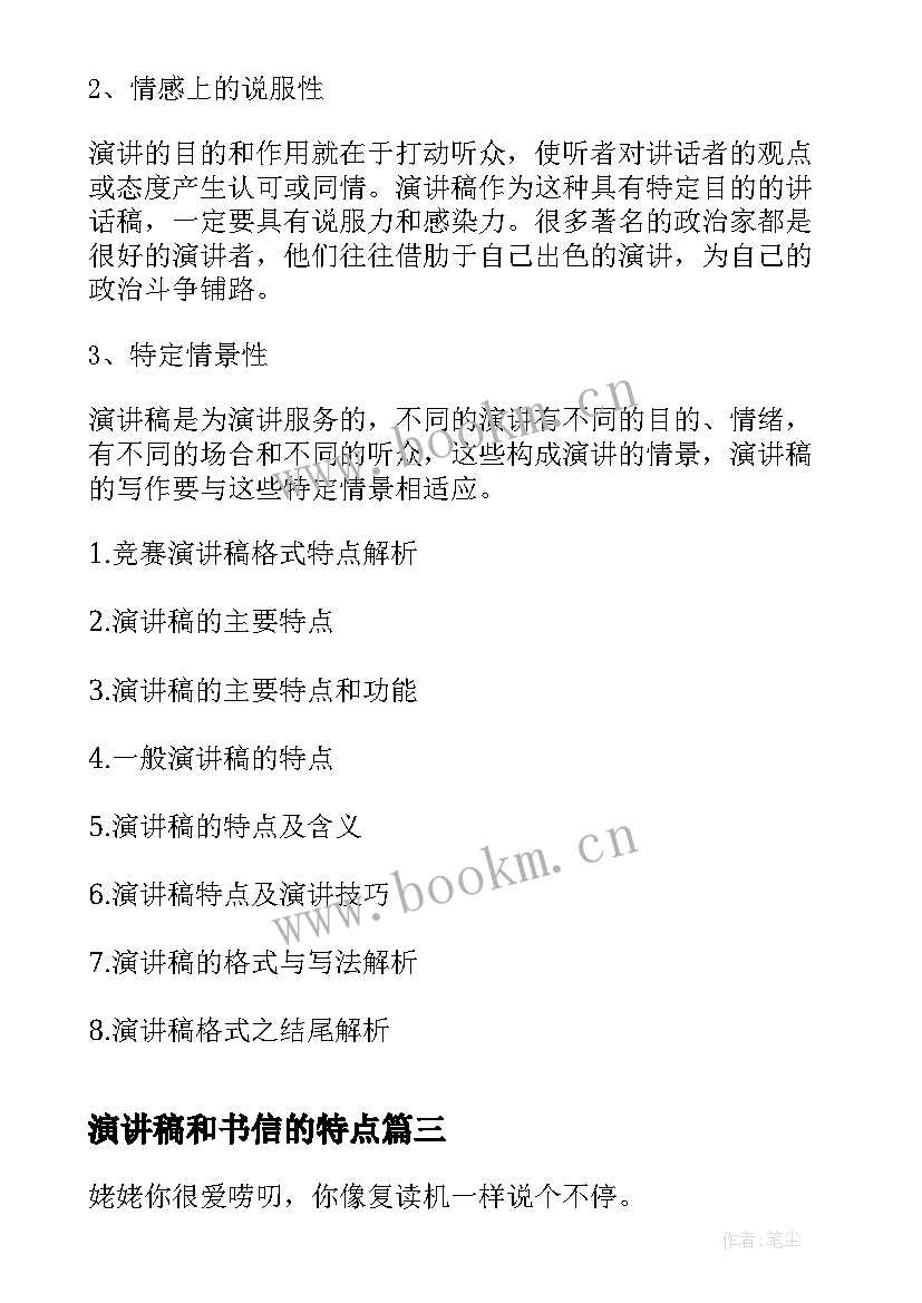 最新演讲稿和书信的特点 演讲稿有哪些特点(实用5篇)