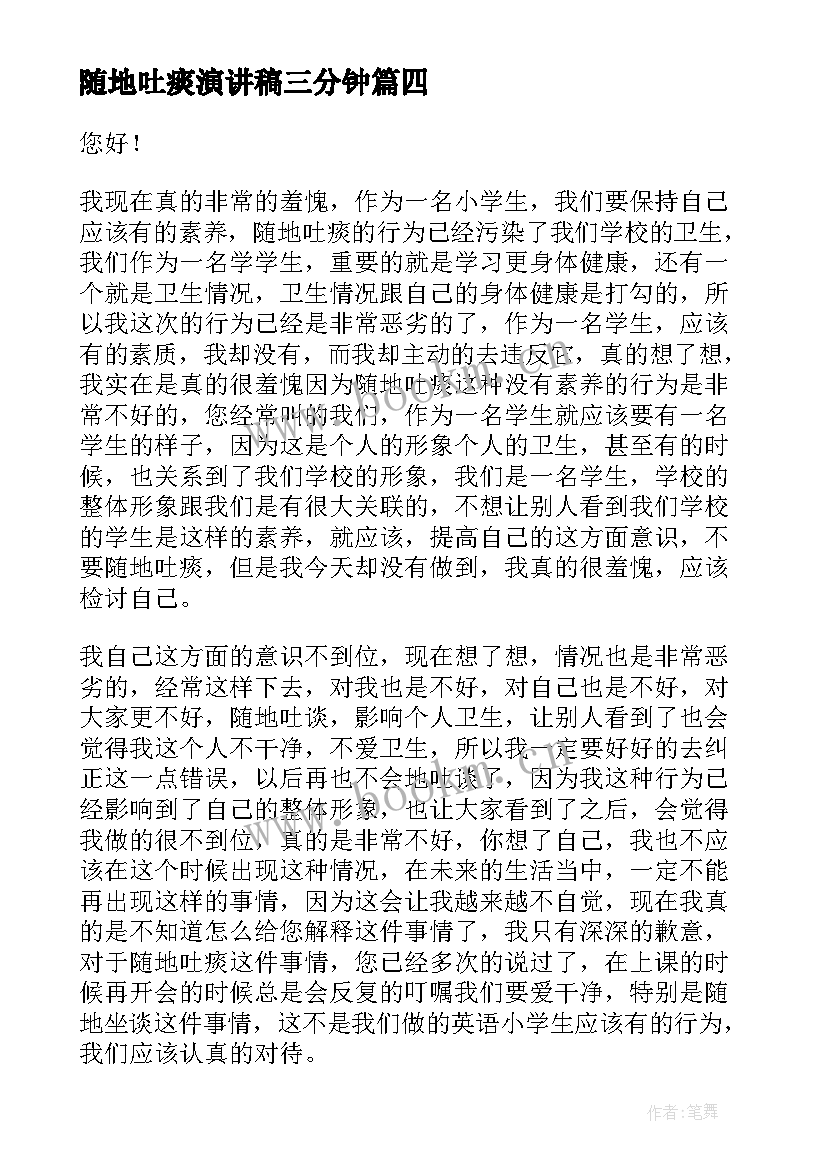 最新随地吐痰演讲稿三分钟 随地吐痰检讨书(大全10篇)