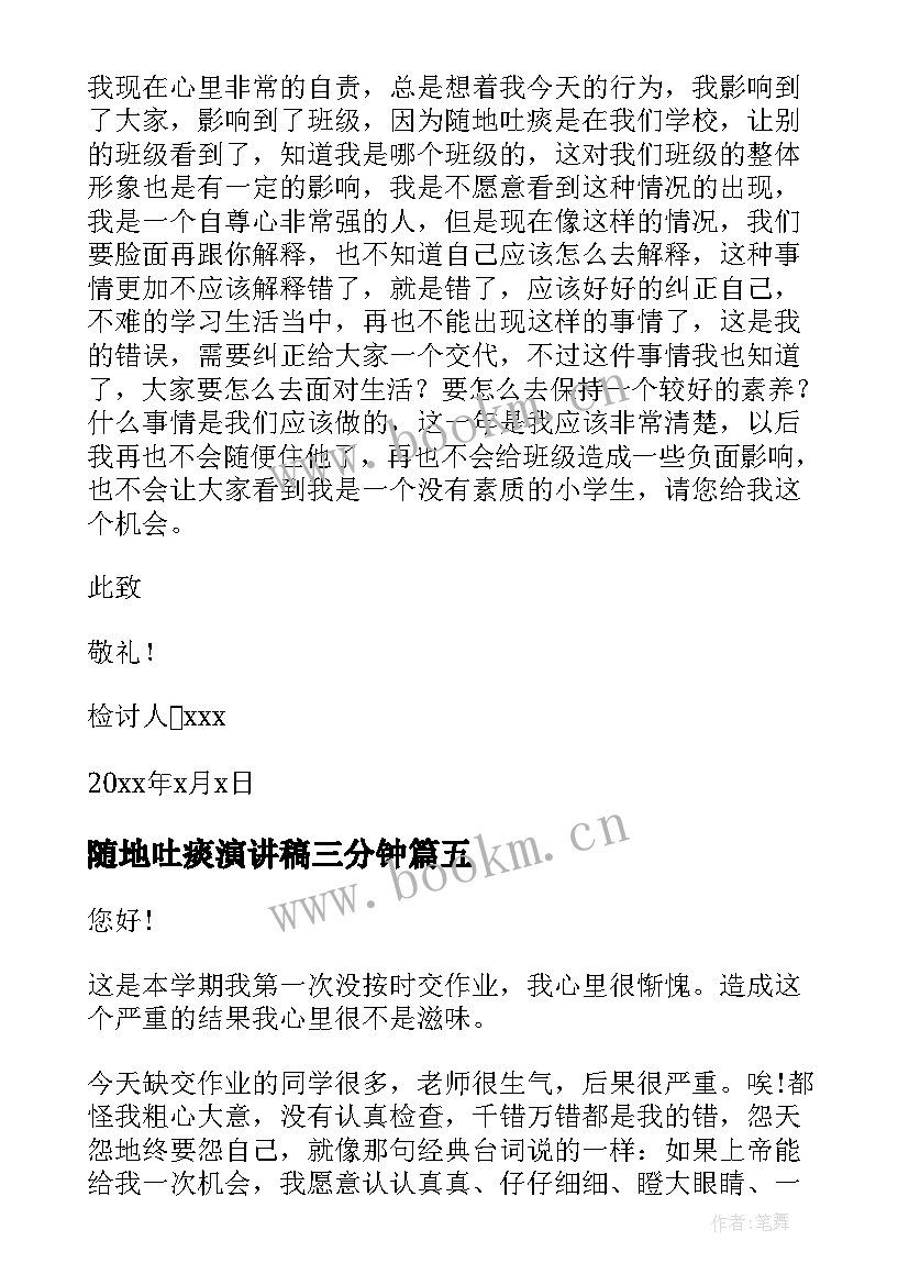 最新随地吐痰演讲稿三分钟 随地吐痰检讨书(大全10篇)