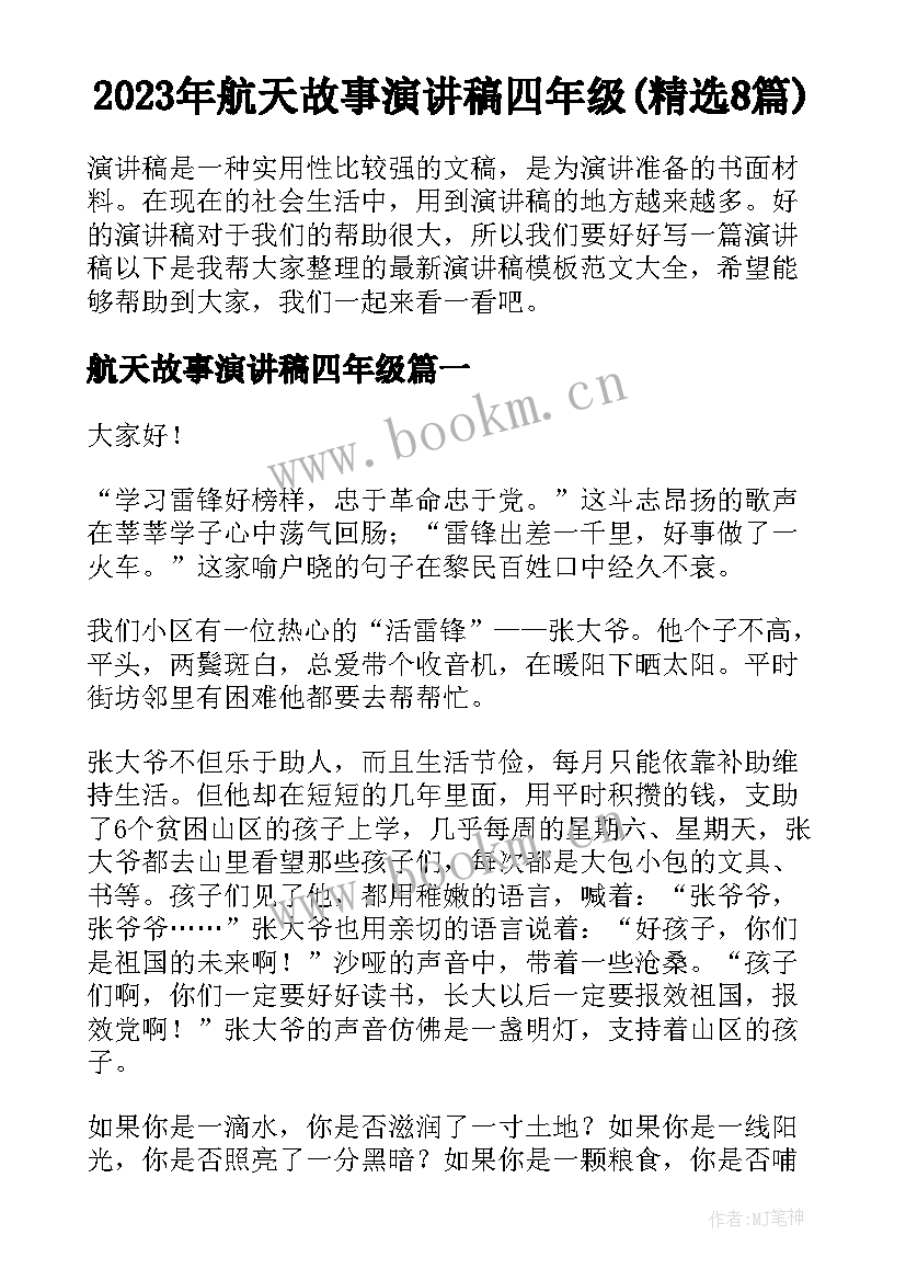 2023年航天故事演讲稿四年级(精选8篇)