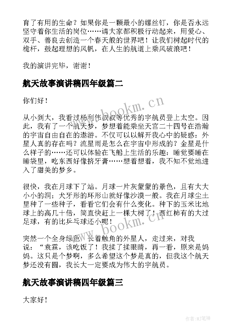 2023年航天故事演讲稿四年级(精选8篇)