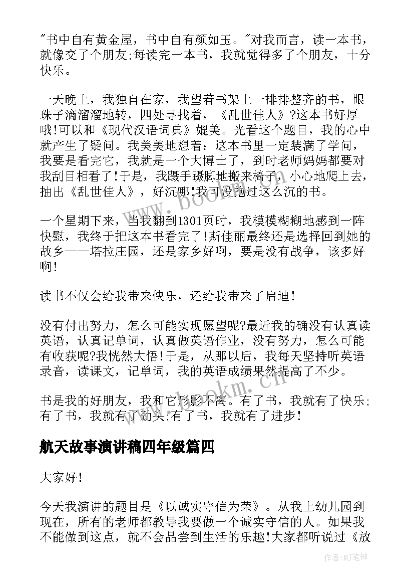 2023年航天故事演讲稿四年级(精选8篇)