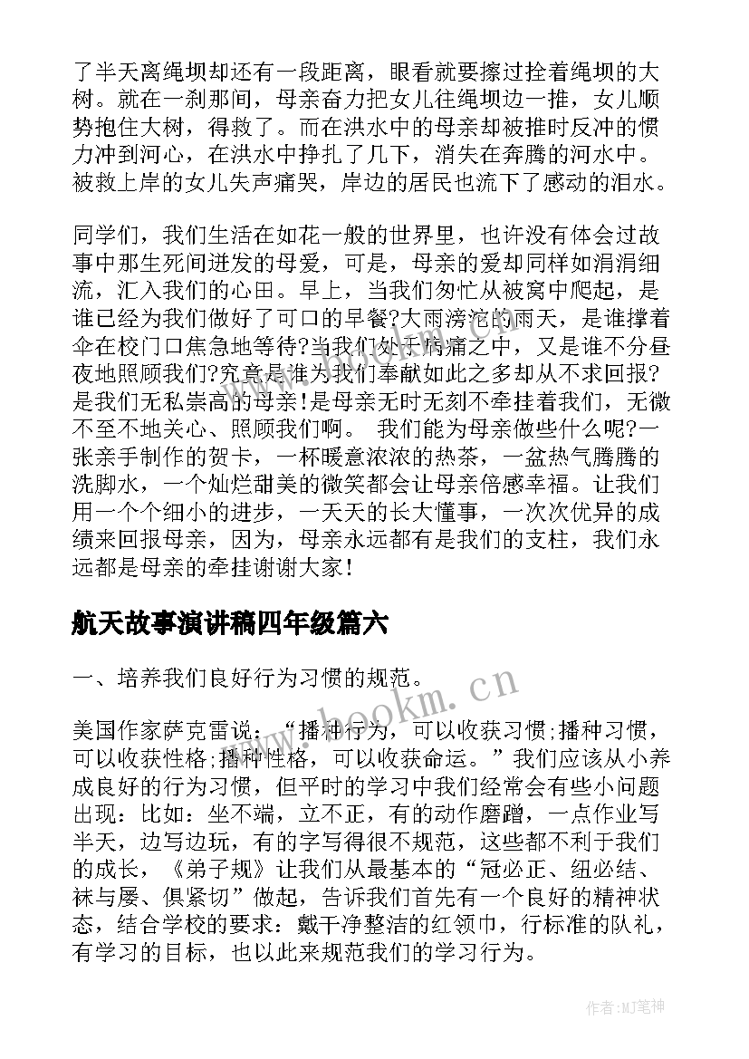 2023年航天故事演讲稿四年级(精选8篇)