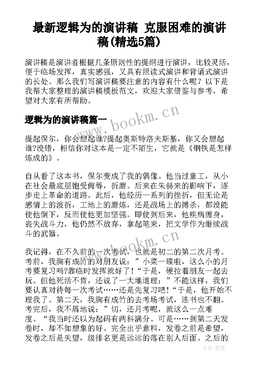 最新逻辑为的演讲稿 克服困难的演讲稿(精选5篇)