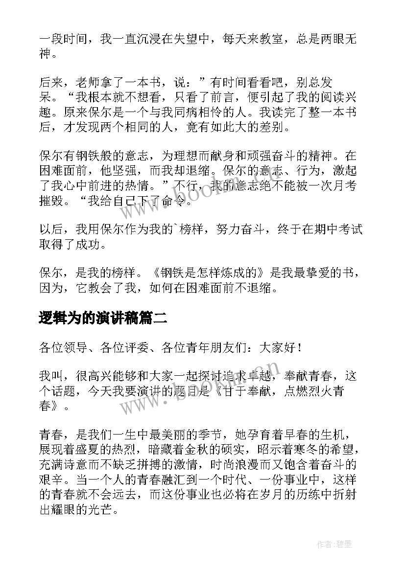 最新逻辑为的演讲稿 克服困难的演讲稿(精选5篇)