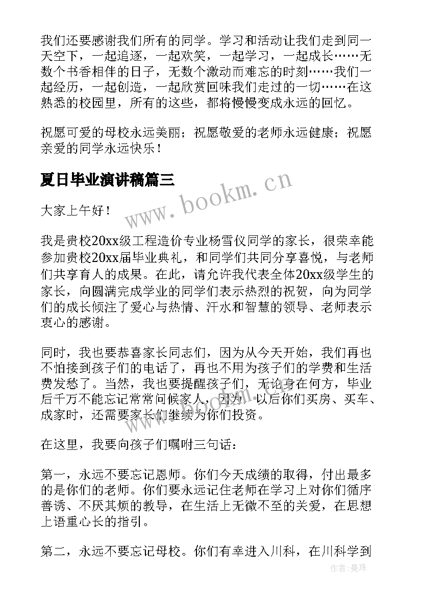 最新夏日毕业演讲稿(实用5篇)