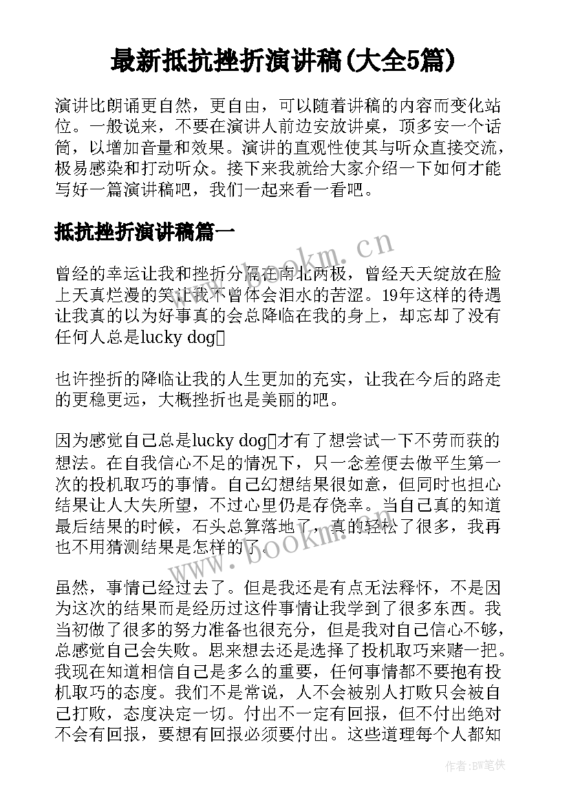 最新抵抗挫折演讲稿(大全5篇)