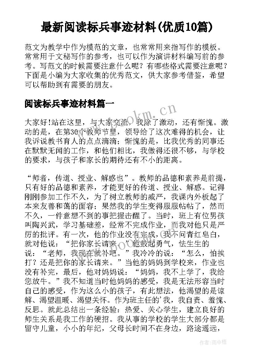 最新阅读标兵事迹材料(优质10篇)