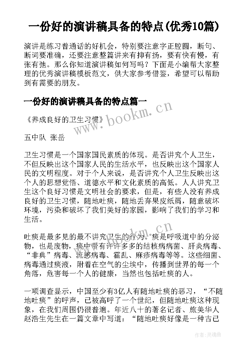 一份好的演讲稿具备的特点(优秀10篇)