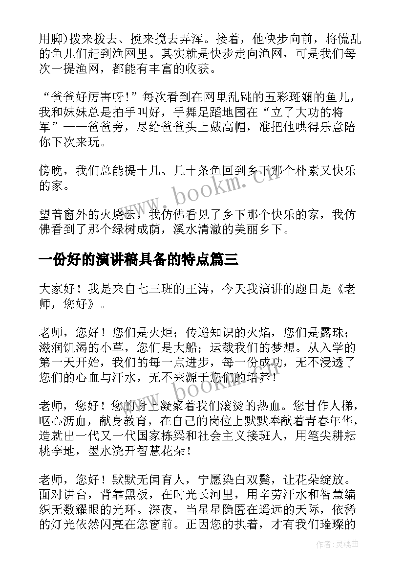 一份好的演讲稿具备的特点(优秀10篇)