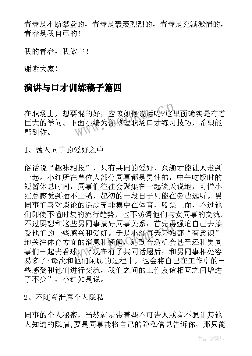 2023年演讲与口才训练稿子 口才训练演讲稿(汇总8篇)