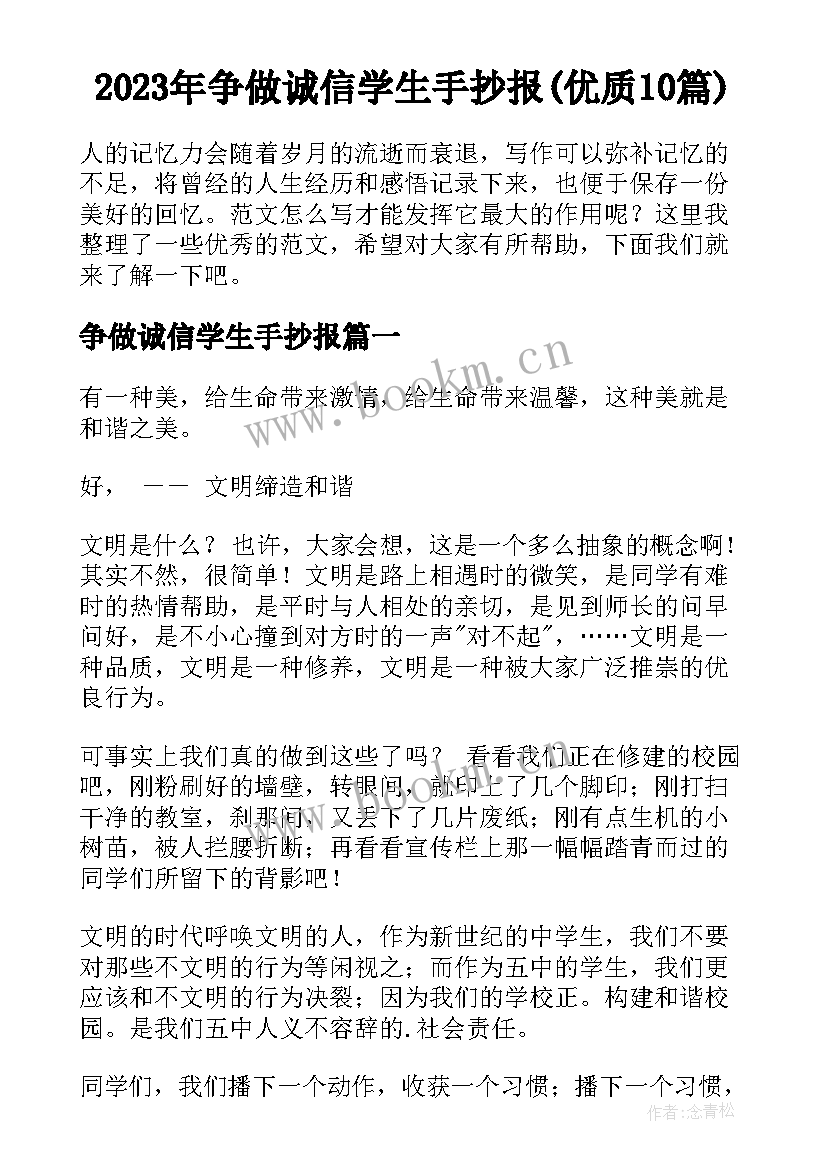 2023年争做诚信学生手抄报(优质10篇)