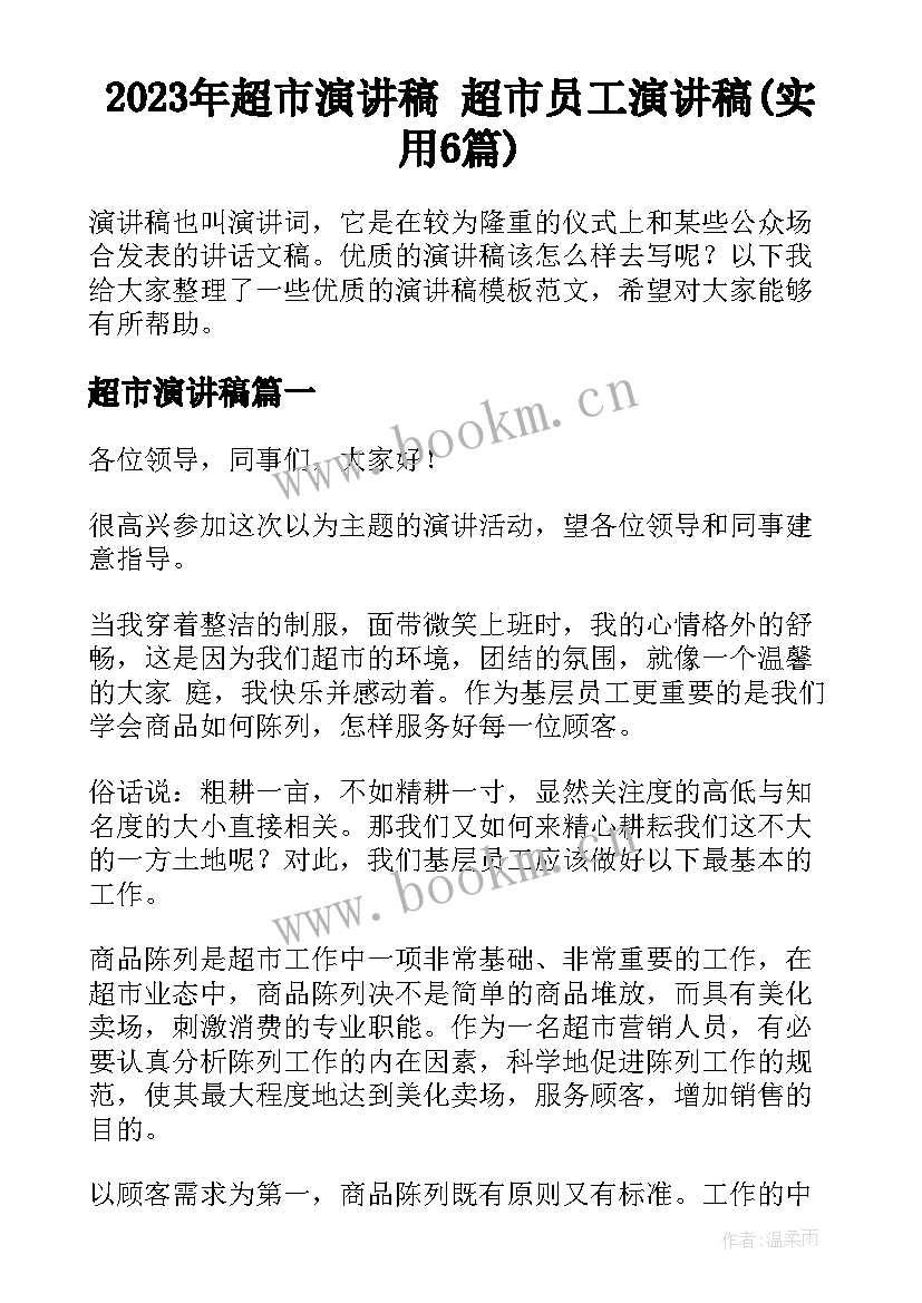 2023年超市演讲稿 超市员工演讲稿(实用6篇)