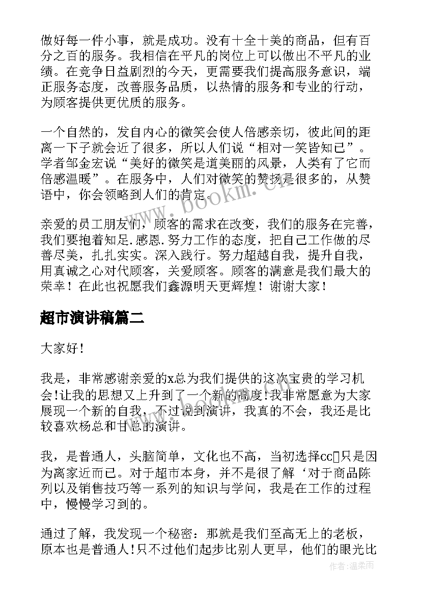 2023年超市演讲稿 超市员工演讲稿(实用6篇)