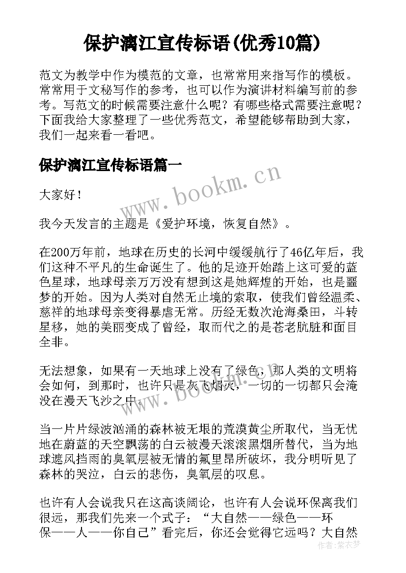 保护漓江宣传标语(优秀10篇)