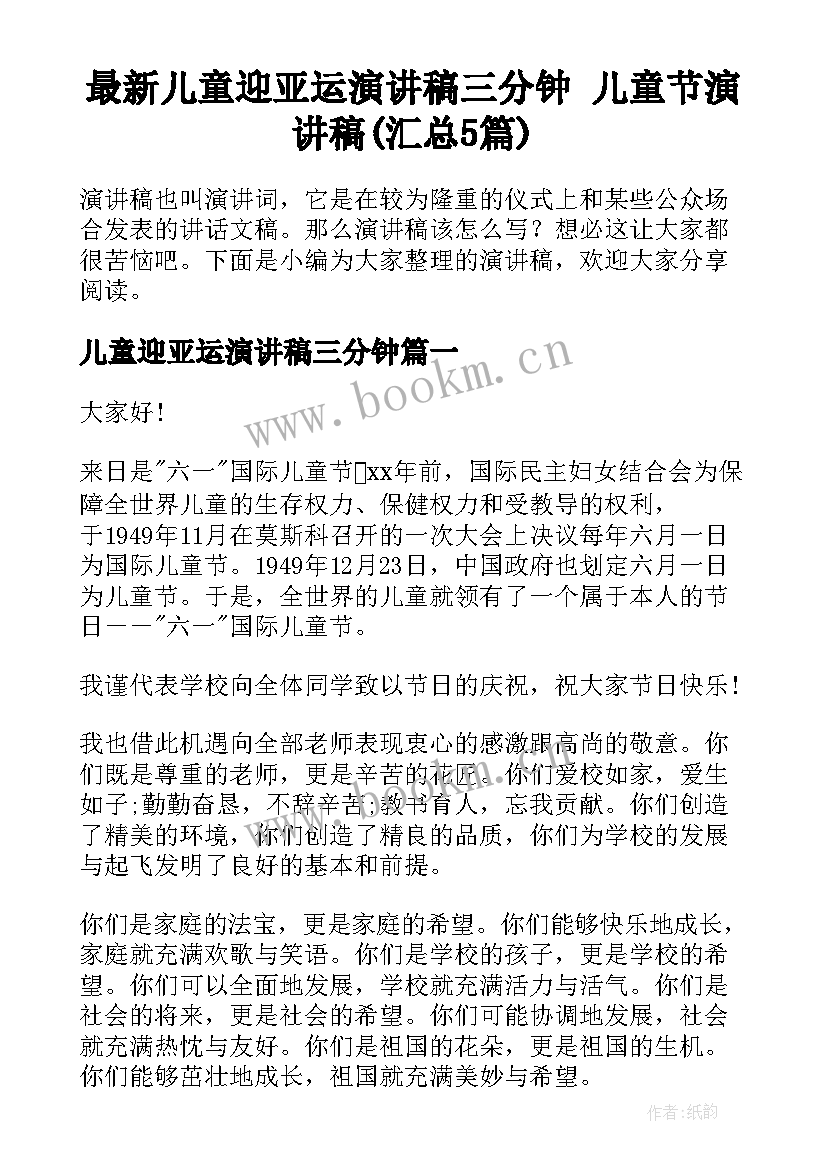 最新儿童迎亚运演讲稿三分钟 儿童节演讲稿(汇总5篇)