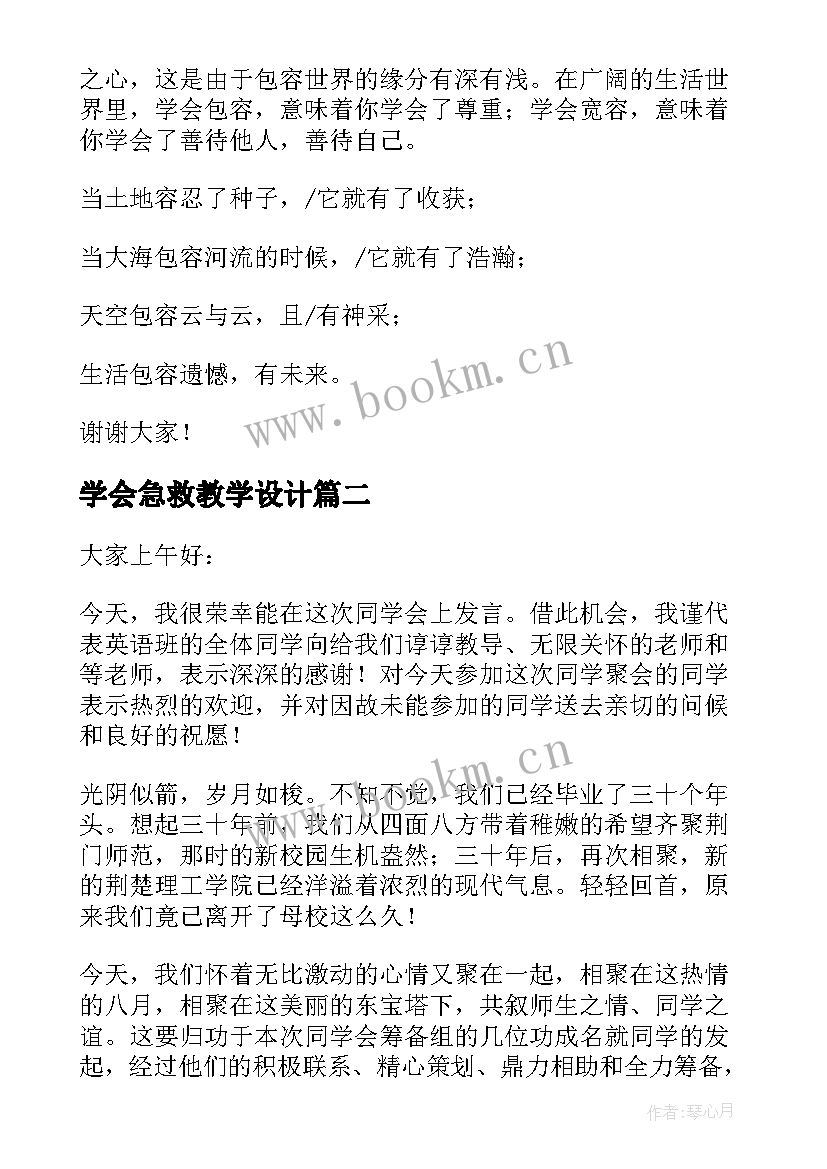 2023年学会急救教学设计 学会宽容演讲稿(优质9篇)