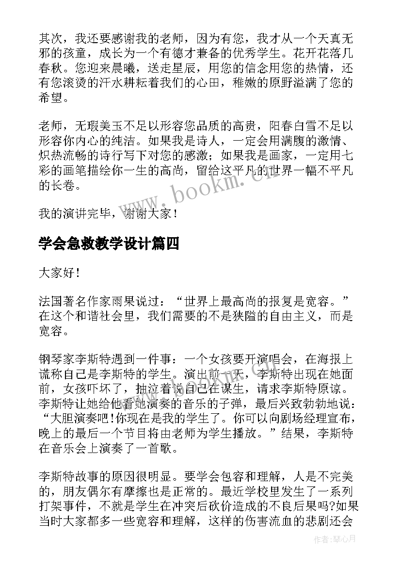 2023年学会急救教学设计 学会宽容演讲稿(优质9篇)