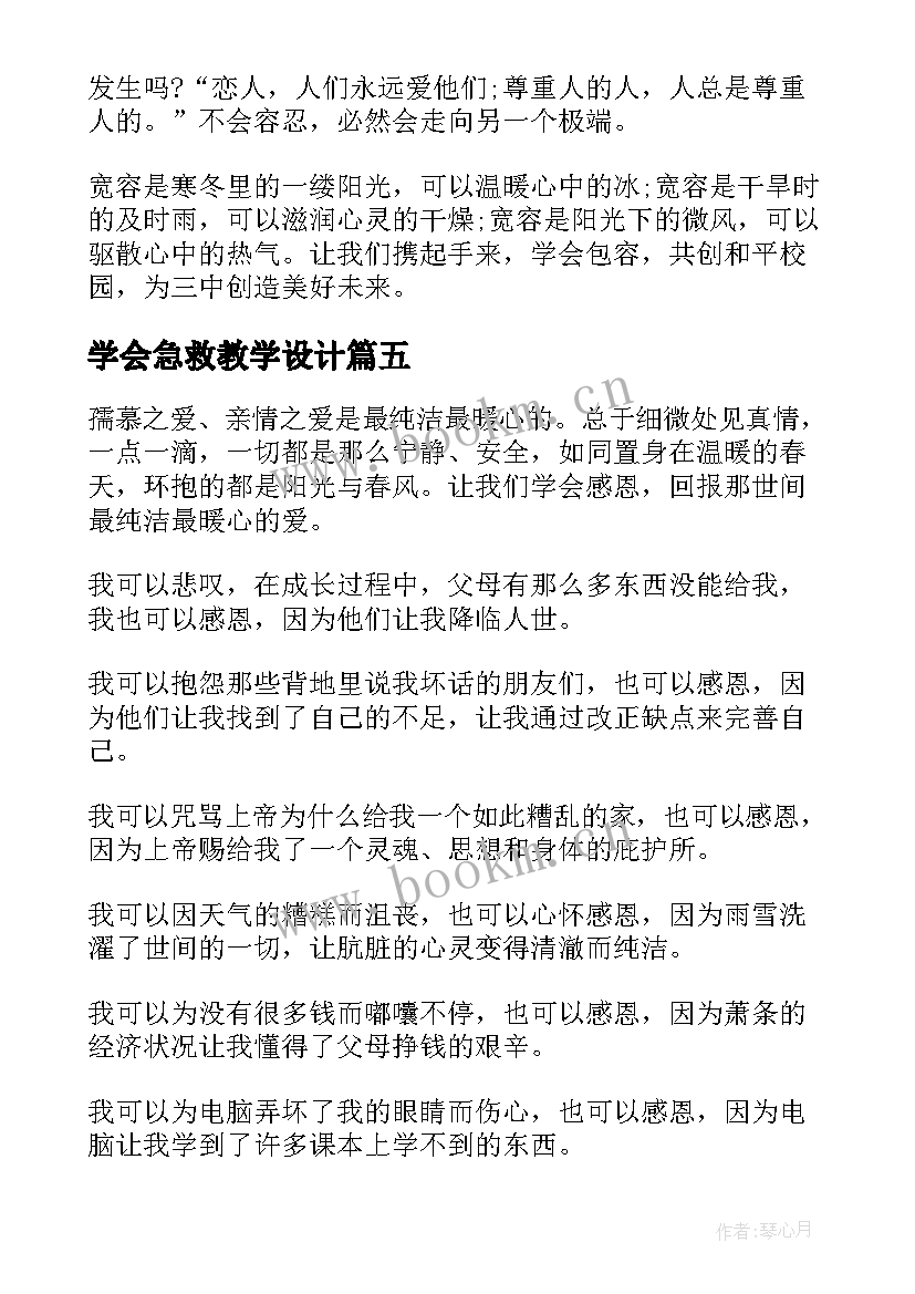 2023年学会急救教学设计 学会宽容演讲稿(优质9篇)