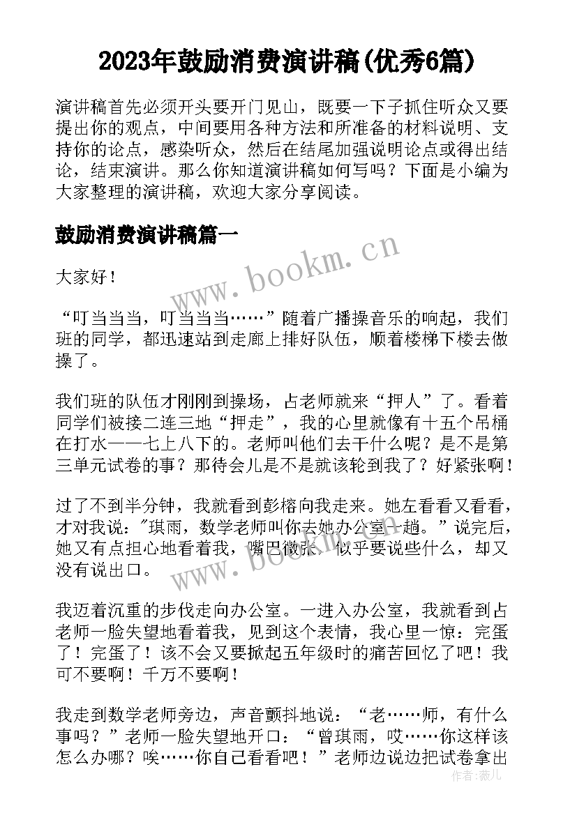 2023年鼓励消费演讲稿(优秀6篇)