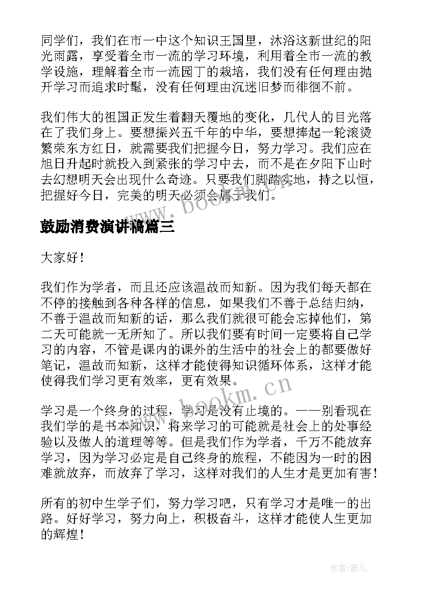 2023年鼓励消费演讲稿(优秀6篇)